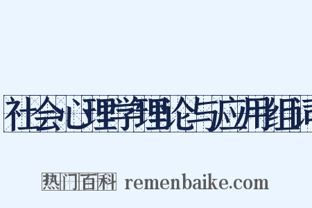 社会心理学理论与应用组词是什么意思的图片